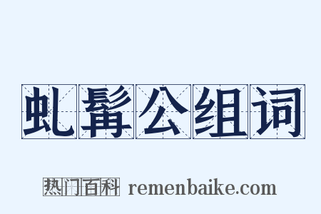 虬髯公组词是什么意思的图片